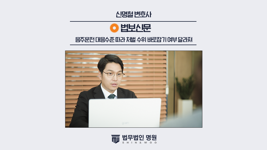신명철 변호사, "음주운전 대응수준 따라 처벌 수위 바로잡기 여부 달라져"
