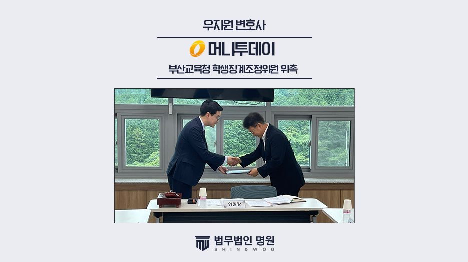 법무법인 명원 우지원 대표변호사, 부산교육청 학생징계조정위원 위촉