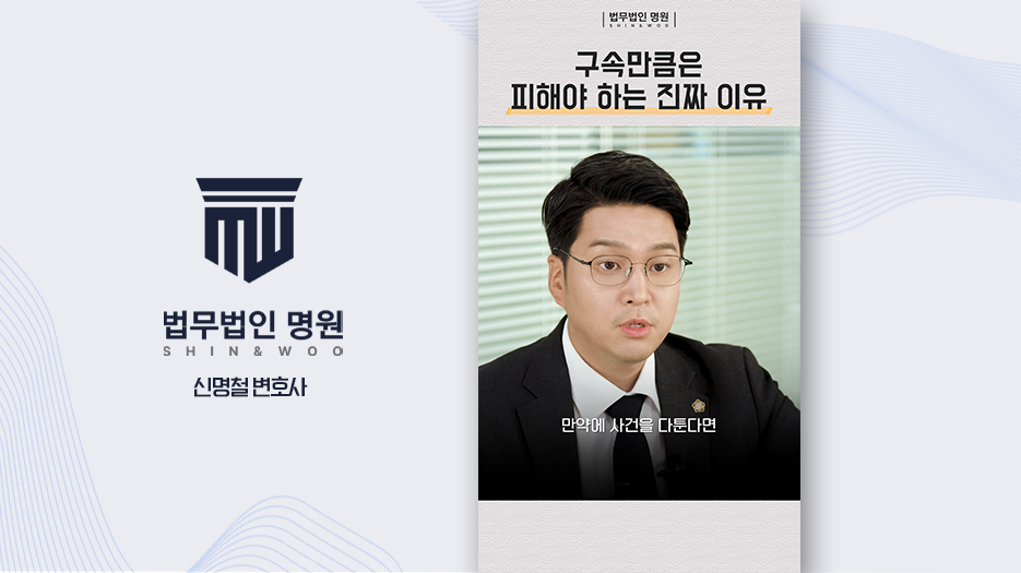 구속만큼은 피해야 하는 진짜 이유