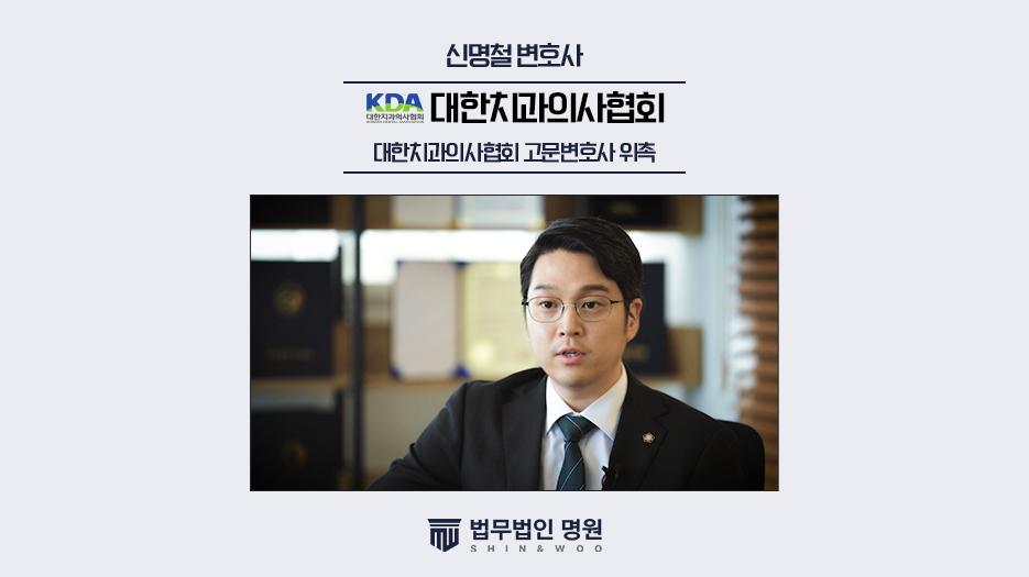 법무법인 명원 신명철 대표변호사, 대한치과의사협회 고문변호사 위촉