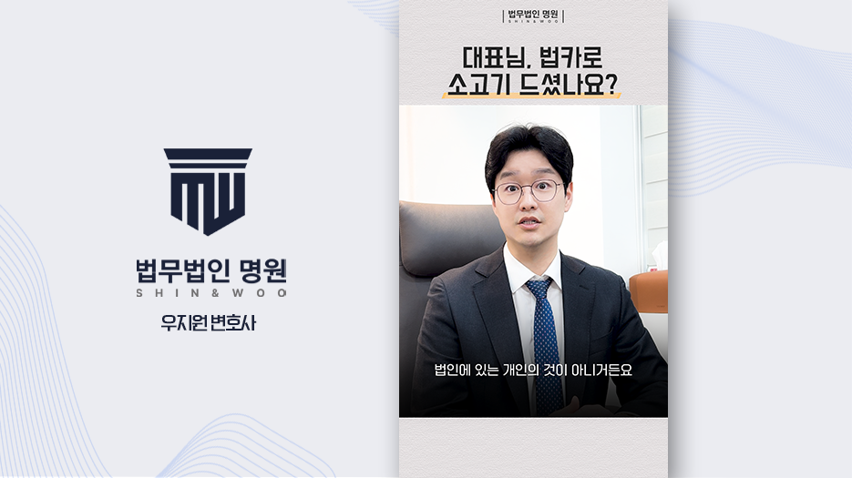 [형사전문변호사] 법인 자금 개인 사용, 업무상횡령·배임죄 성립될 수 있습니다