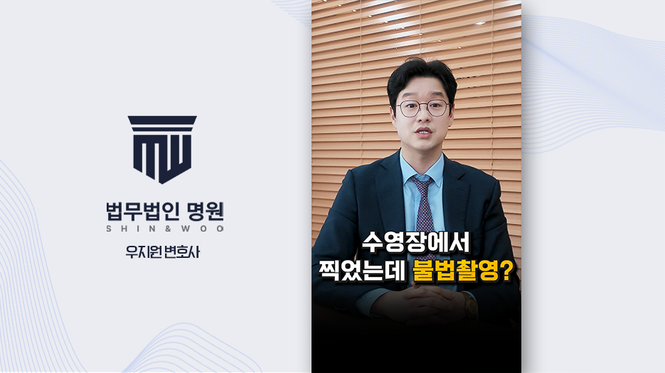 [형사전문변호사] 불법촬영 신고를 당했다면, 고의 여부가 처벌을 가릅니다