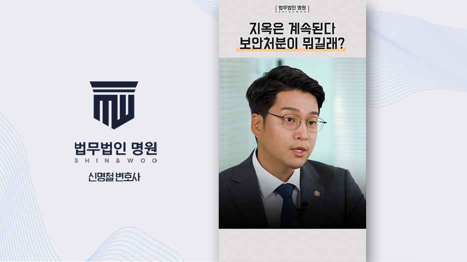지옥은 계속된다. 보안처분이 뭐길래? 