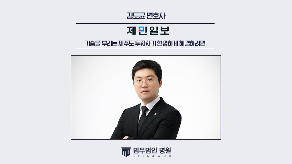 김도균변호사, 기승을 부리는 제주도 투자사기 현명하게 해결하려면