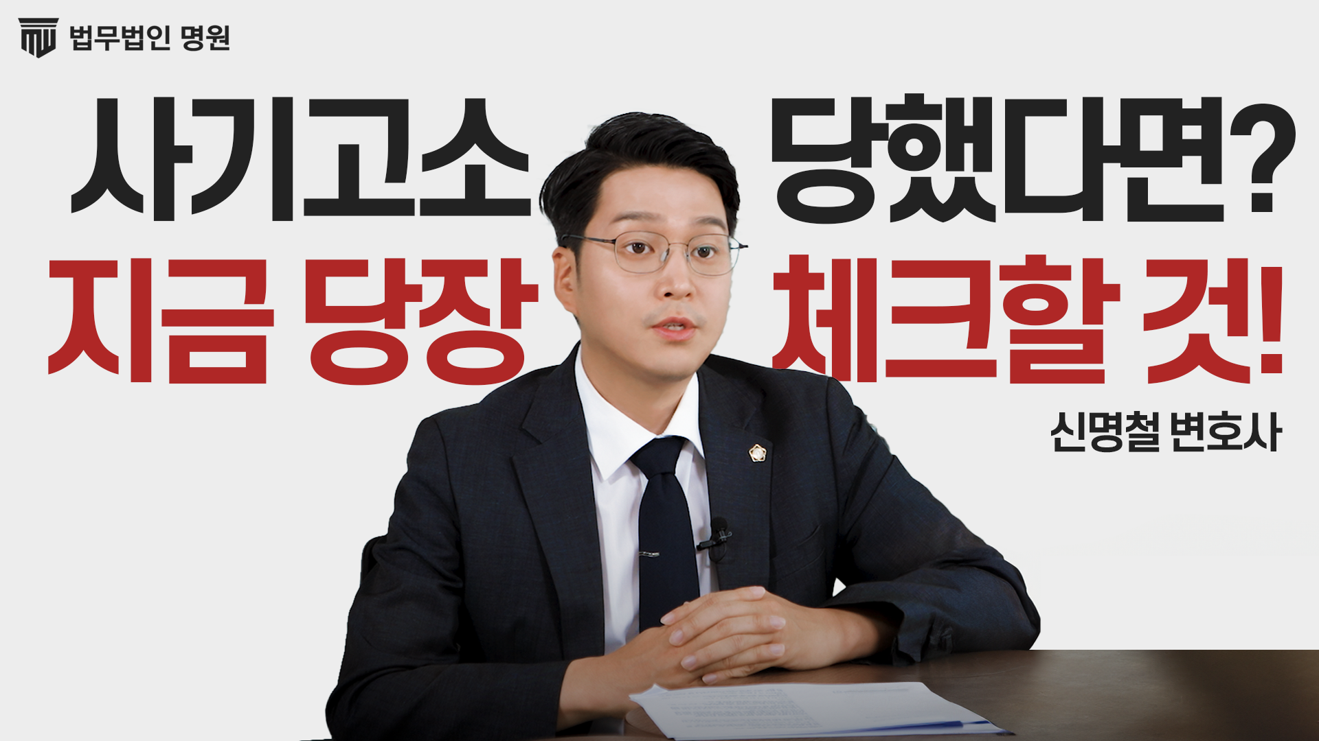 사기고소 당했다면? 지금 당장 체크해야 할 것