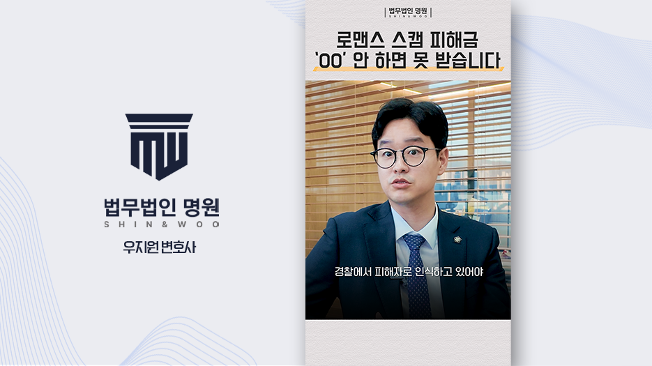 로맨스스캠 사기피해 회복하고 싶다면?