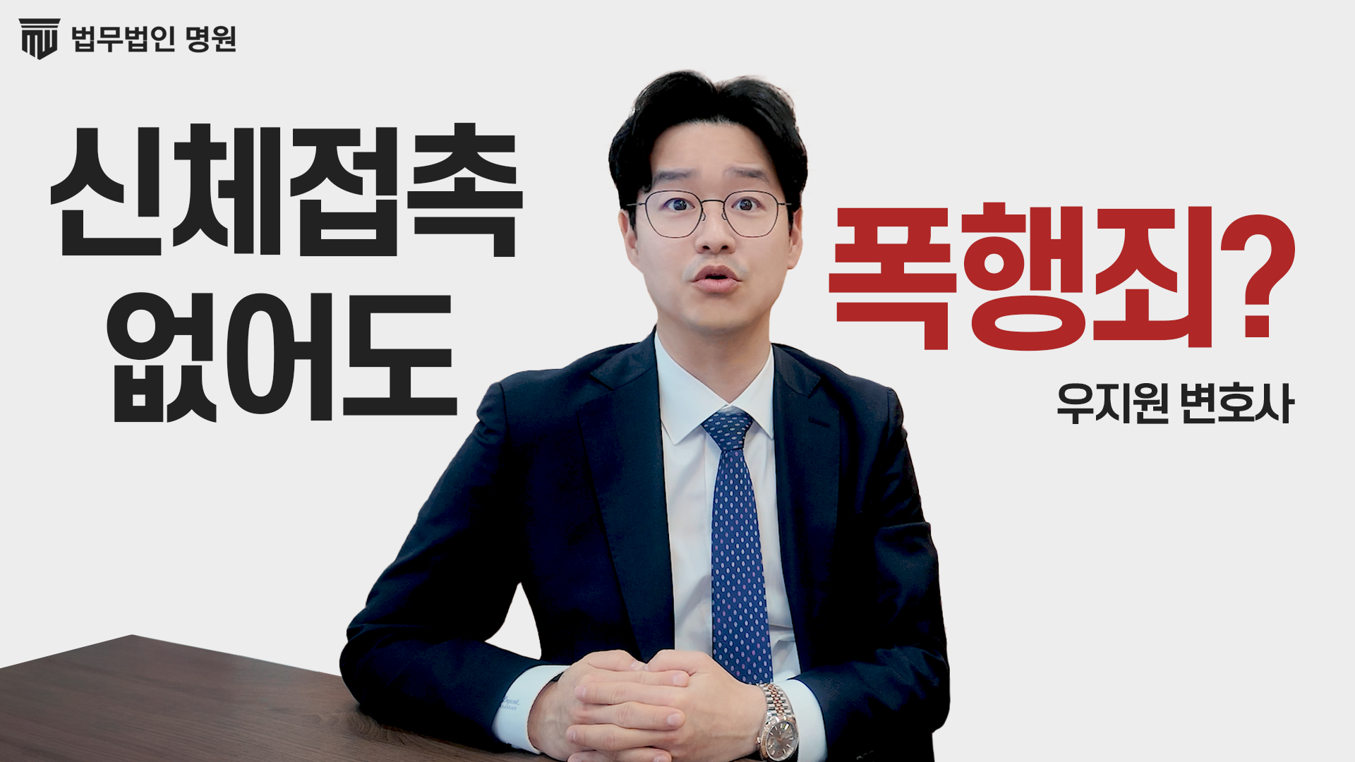 신체접촉 없어도 폭행죄?