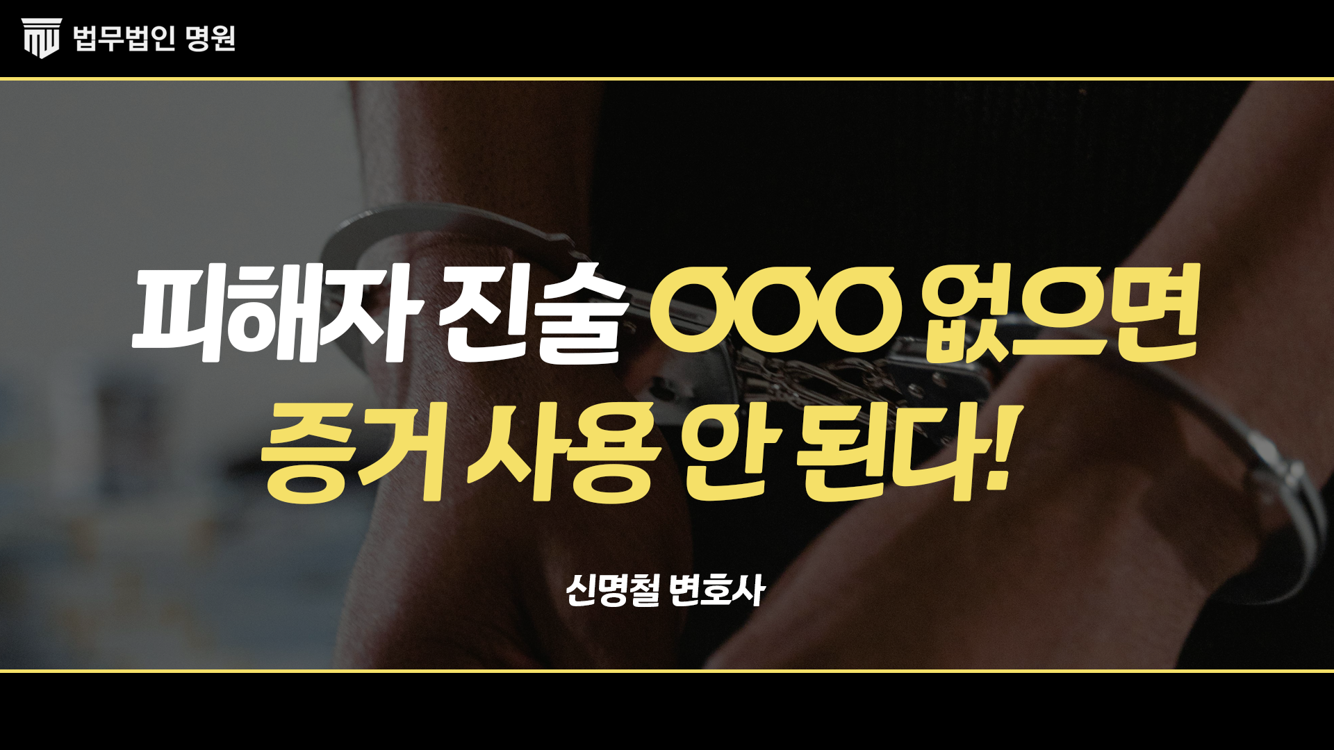 강제추행 피해자 진술만으로 유죄?