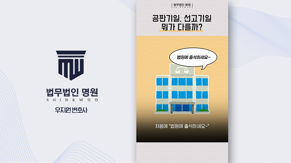 형사재판 절차,  공판 기일  선고 기일  어떻게  다른 걸까?