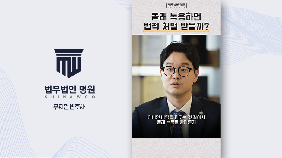 몰래 녹음하면 처벌 받을까?