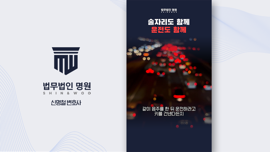 [형사전문변호사] 음주운전 방조 성립 기준, 동승자는 어디까지 책임질까?
