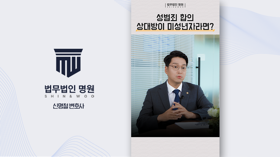 성범죄 합의, 상대방이 미성년자라면?