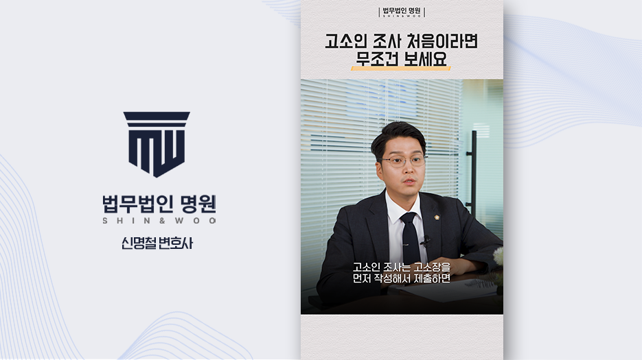 고소인 조사 처음이라면 무조건 보세요