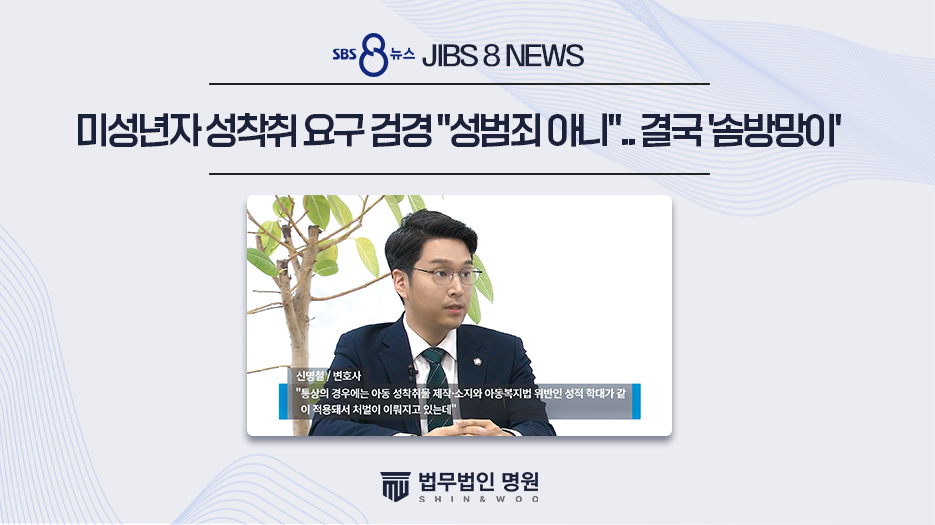 [JIBS 8 NEWS] 성범죄 누락된 논란의 성착취 사건… 판결 배경은?