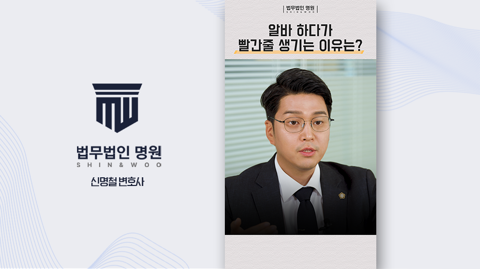알바 하다가 빨간줄 생기는 이유는? 