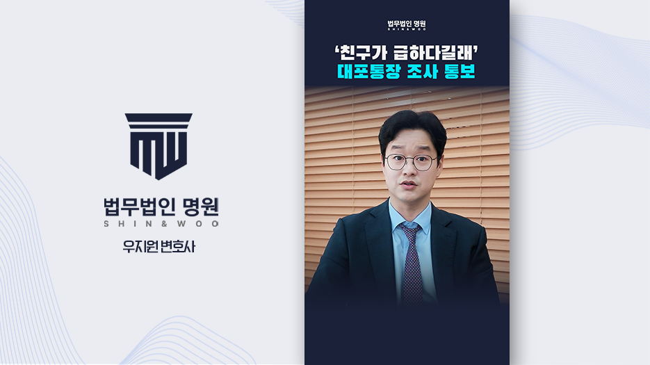 [형사전문변호사] 대포통장 수사에서 몰랐다는 해명은 왜 통하지 않을까?