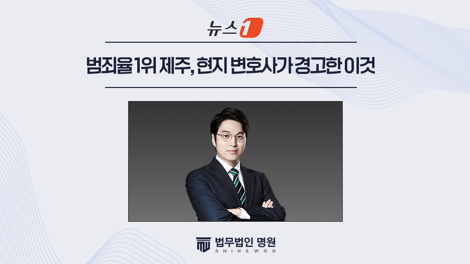 "사건 전부터 조심하라 했다"…범죄율 1위 제주, 현지 변호사가 경고한 이것