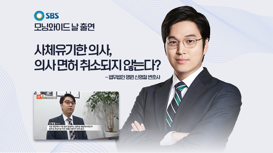 [SBS 모닝와이드] ‘날- 사체유기 의사 면허 재발급’  
