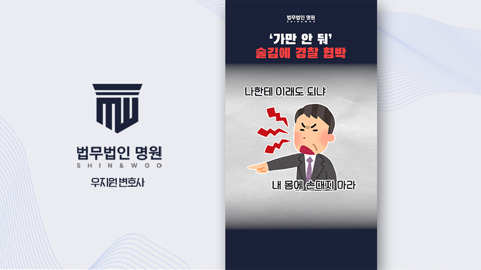 [형사전문변호사] 공무집행방해 성립 요건과 처벌 수위, 어디서부터 입건될까?