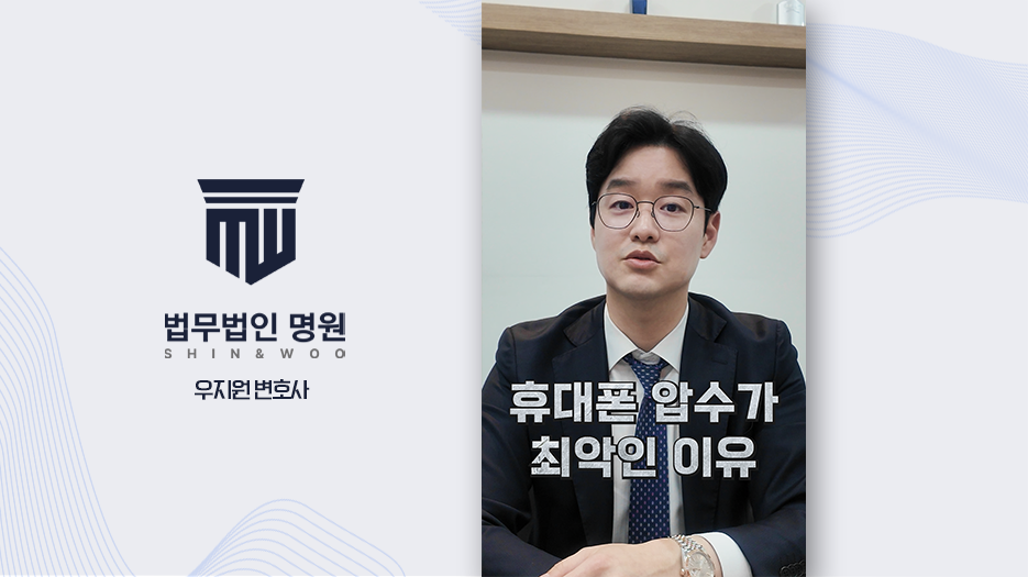 [형사전문변호사] 휴대폰 압수와 포렌식, 삭제한 영상도 복구돼 처벌될까?