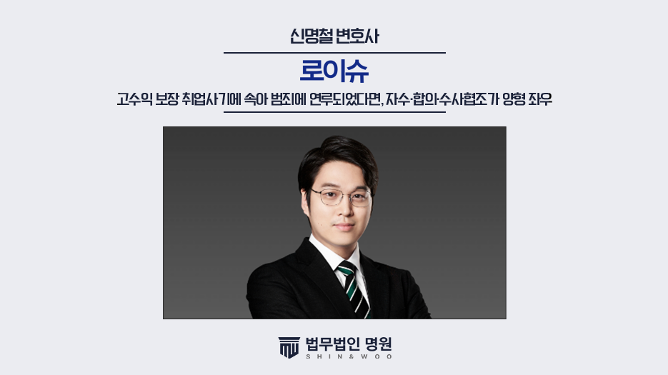 고수익 보장 취업사기에 속아 범죄에 연루되었다면?