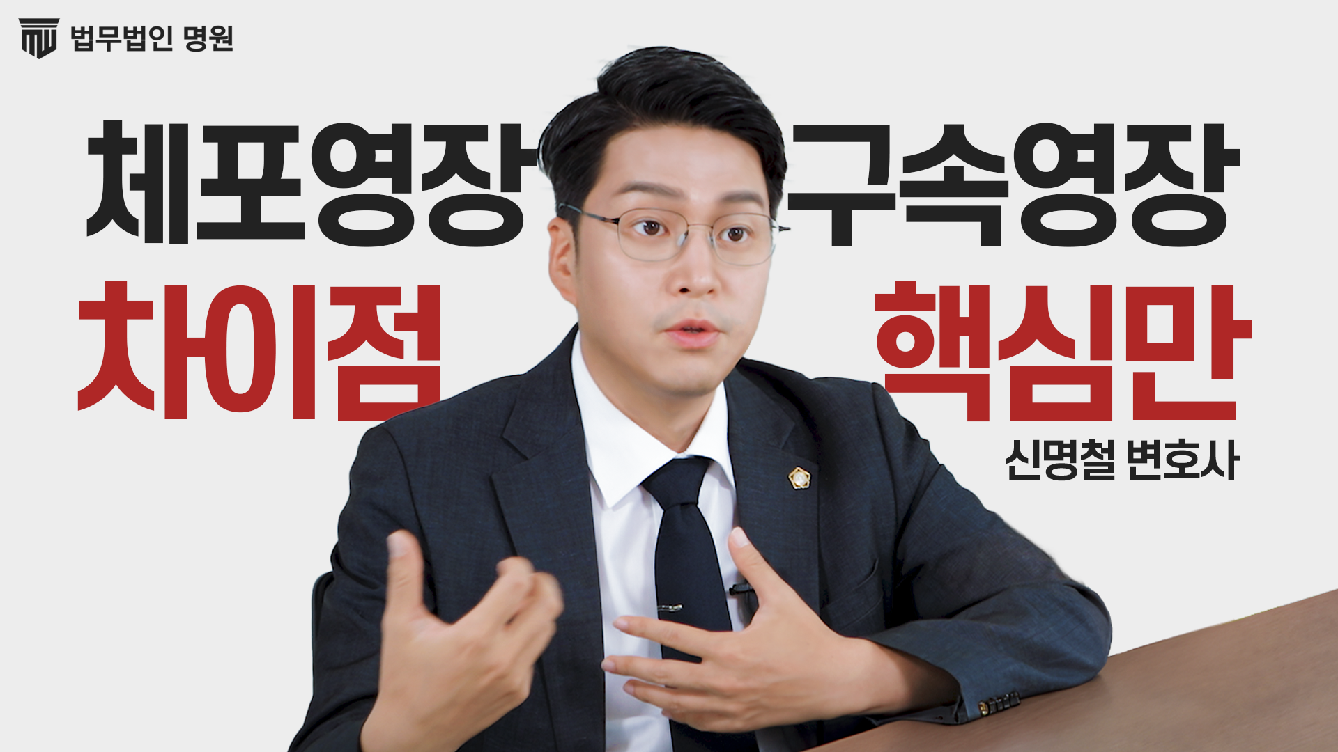 체포영장, 구속영장 이 영상 하나면 완벽 정리