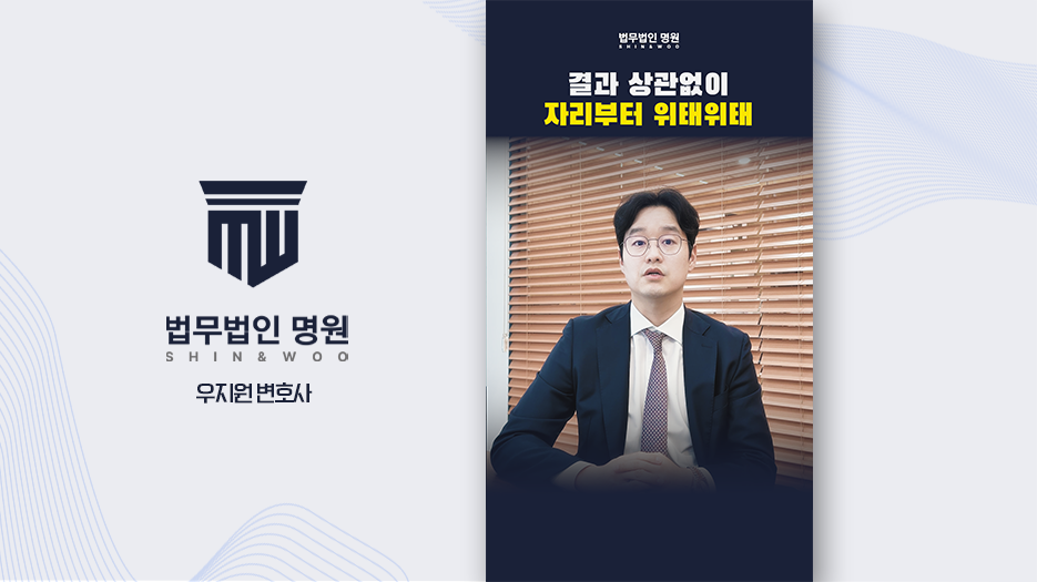 [형사전문변호사] 공무원 성범죄 직위해제와 당연퇴직, 어떤 기준으로 갈릴까?