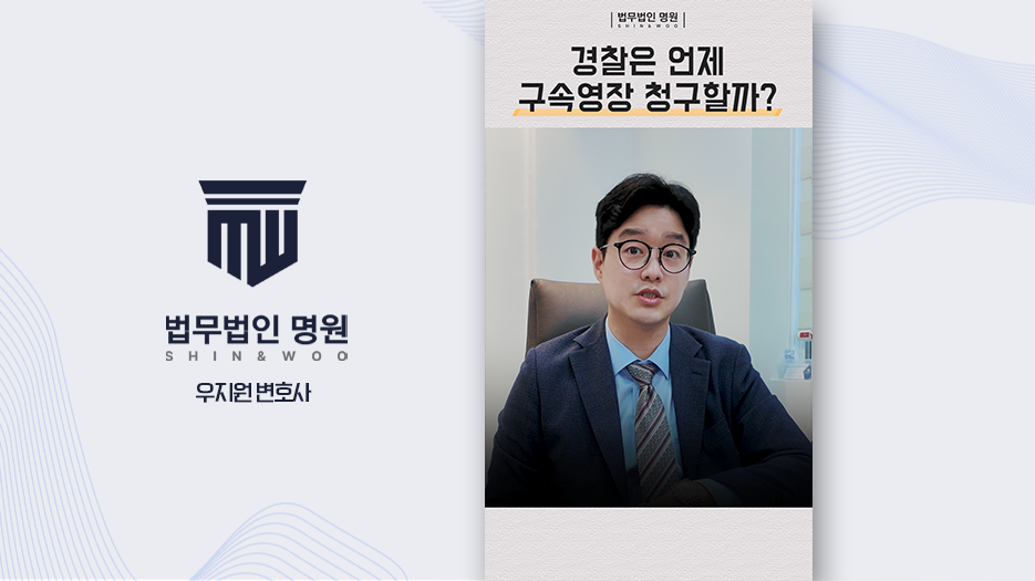 경찰은 언제 구속영장 청구할까?