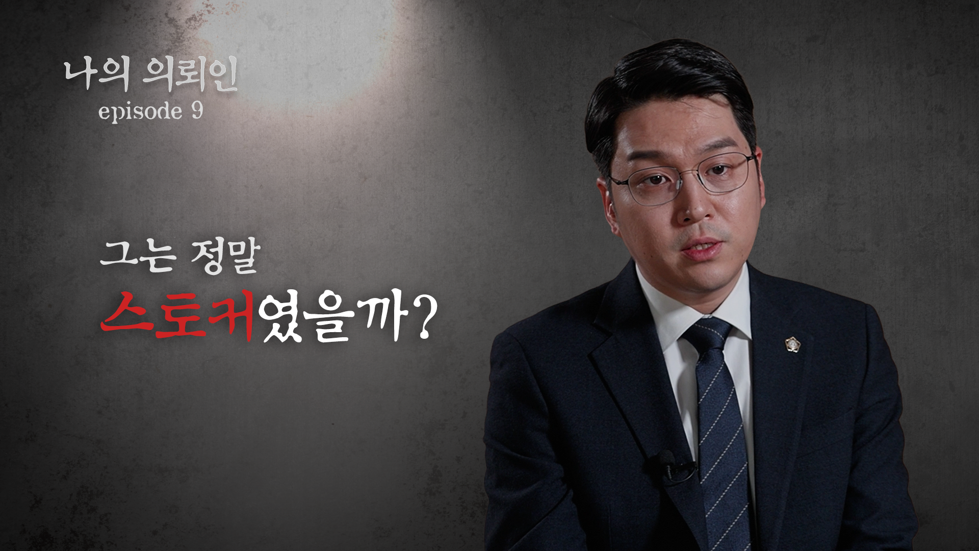 [형사전문변호사] 스토킹 처벌 기준과 정당한 이유, 헤어진 연인에게 연락한 경우라면?