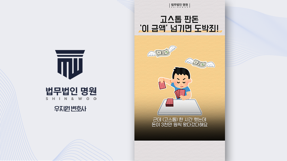 고스톱 판돈 '이 금액' 넘기면 바로 도박죄 성립!