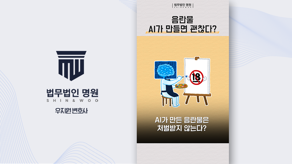 AI 음란물 실제 성범죄 처벌 수위는?