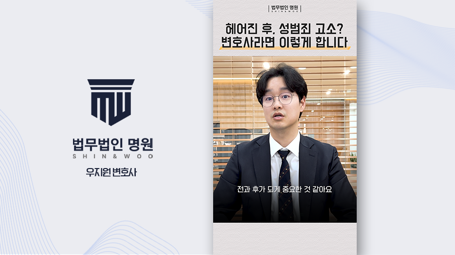 헤어진 후 성범죄로 형사고소? 변호사라면 이렇게 합니다