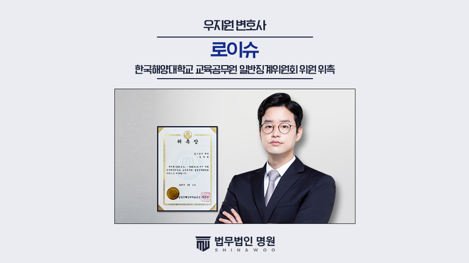 우지원 대표변호사, 한국해양대학교 교육공무원 일반징계위원회 위원 위촉