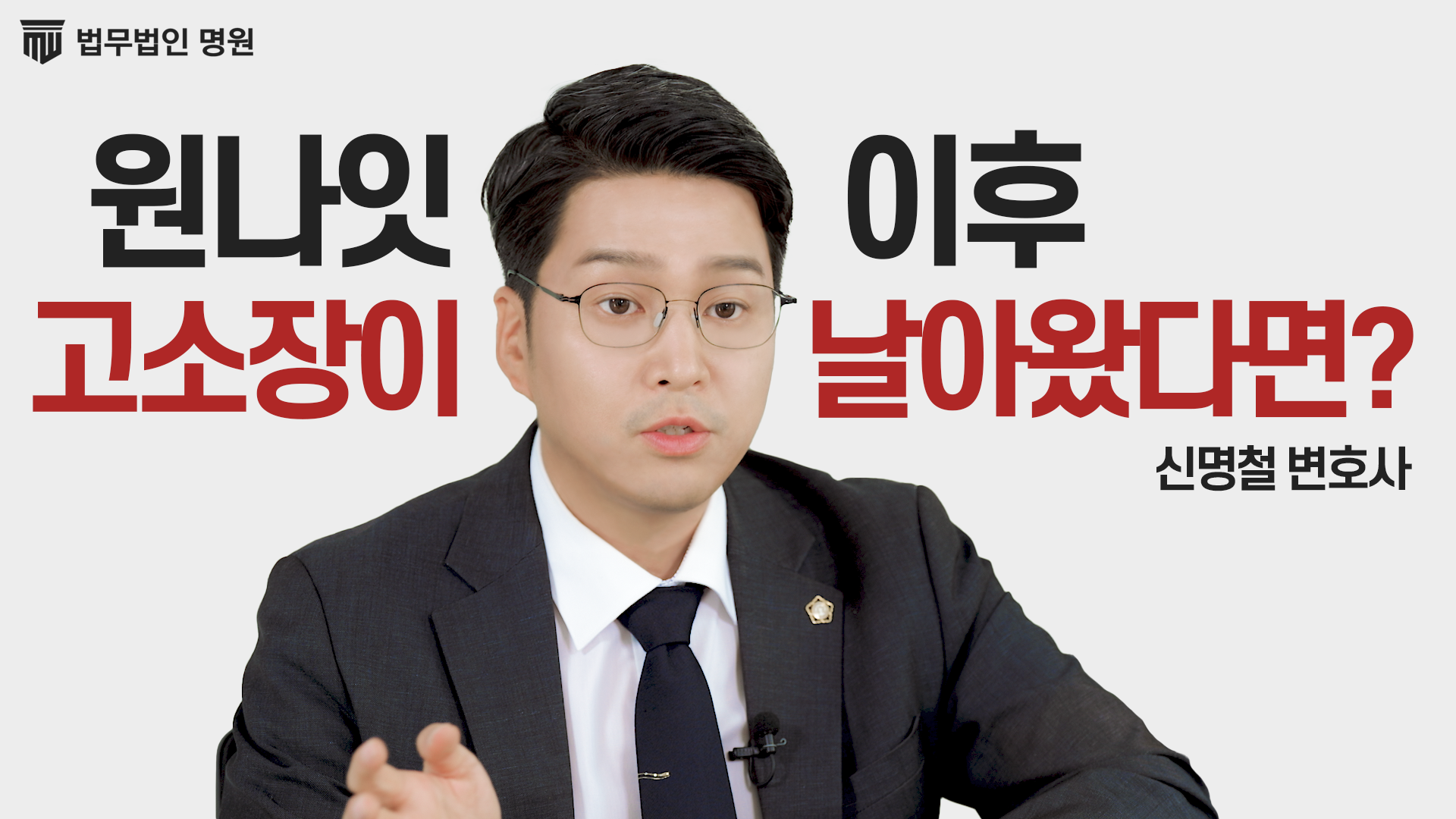 원나잇 이후 고소장이 날아왔다면?