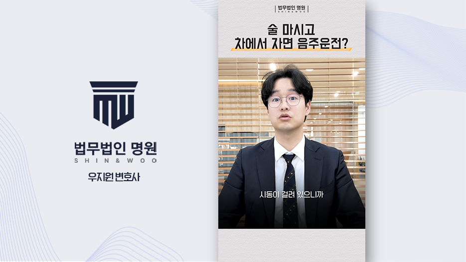 술 마시고 차에서 자면 음주운전?