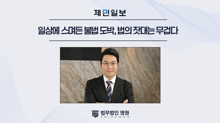 일상에 스며든 불법 도박, 법의 잣대는 무겁다