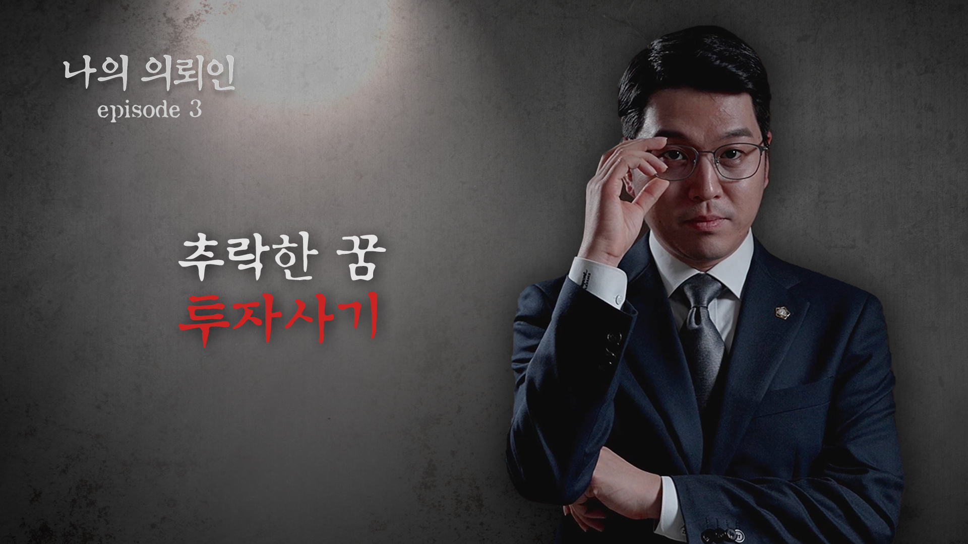 [형사전문변호사] 투자사기 고소를 당했다면? 기망 행위 없음을 입증한 무죄 사례
