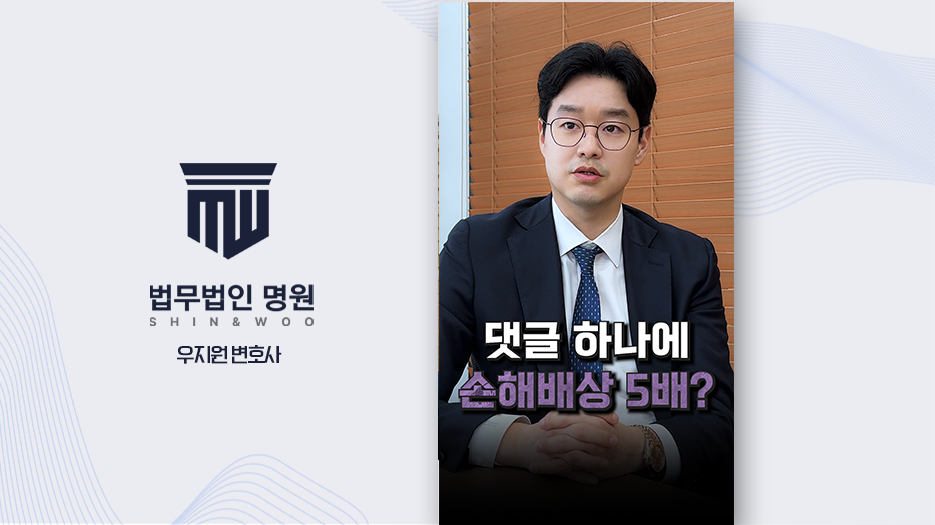 [형사전문변호사] 가짜뉴스 손해배상 5배, 최대 10억까지 과징금까지 낼 수 있습니다