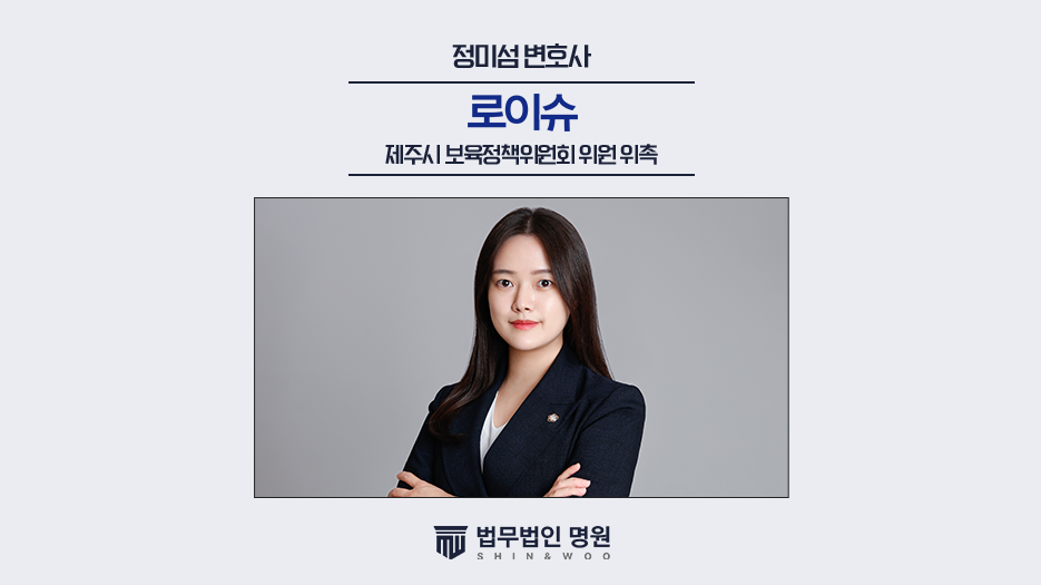 법무법인 명원 정미섬 변호사, 제주시 보육정책위원회 위원 위촉