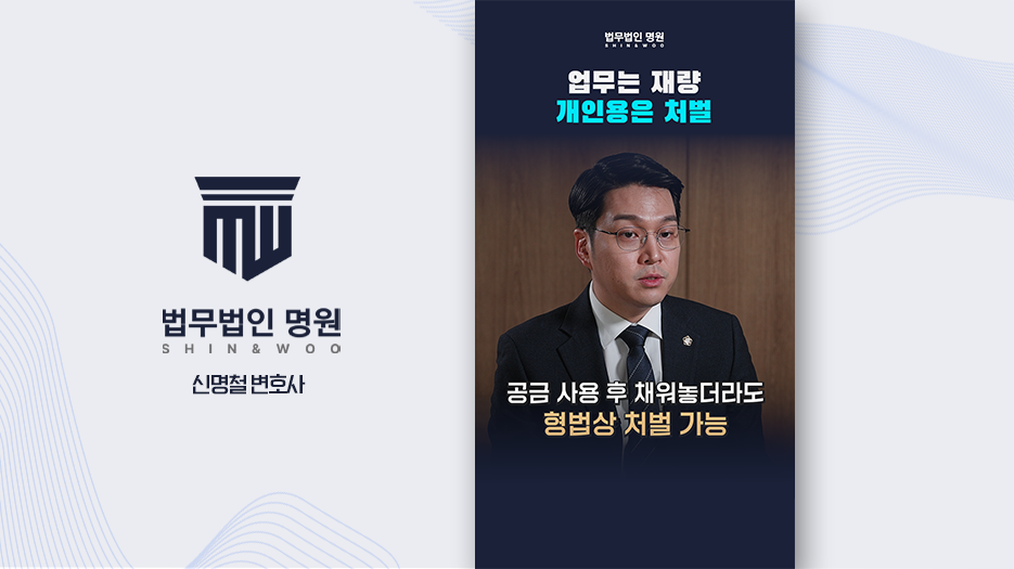 [형사전문변호사] 법인카드 사용범위와 업무추진비, 횡령·배임이 되는 기준