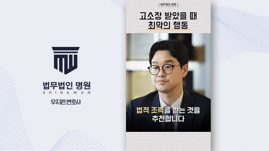 고소장 받았을 때 최악의 행동