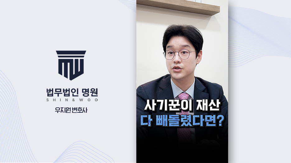 [형사전문변호사] 투자 사기 피해, 고소가 회수의 출발점인 이유