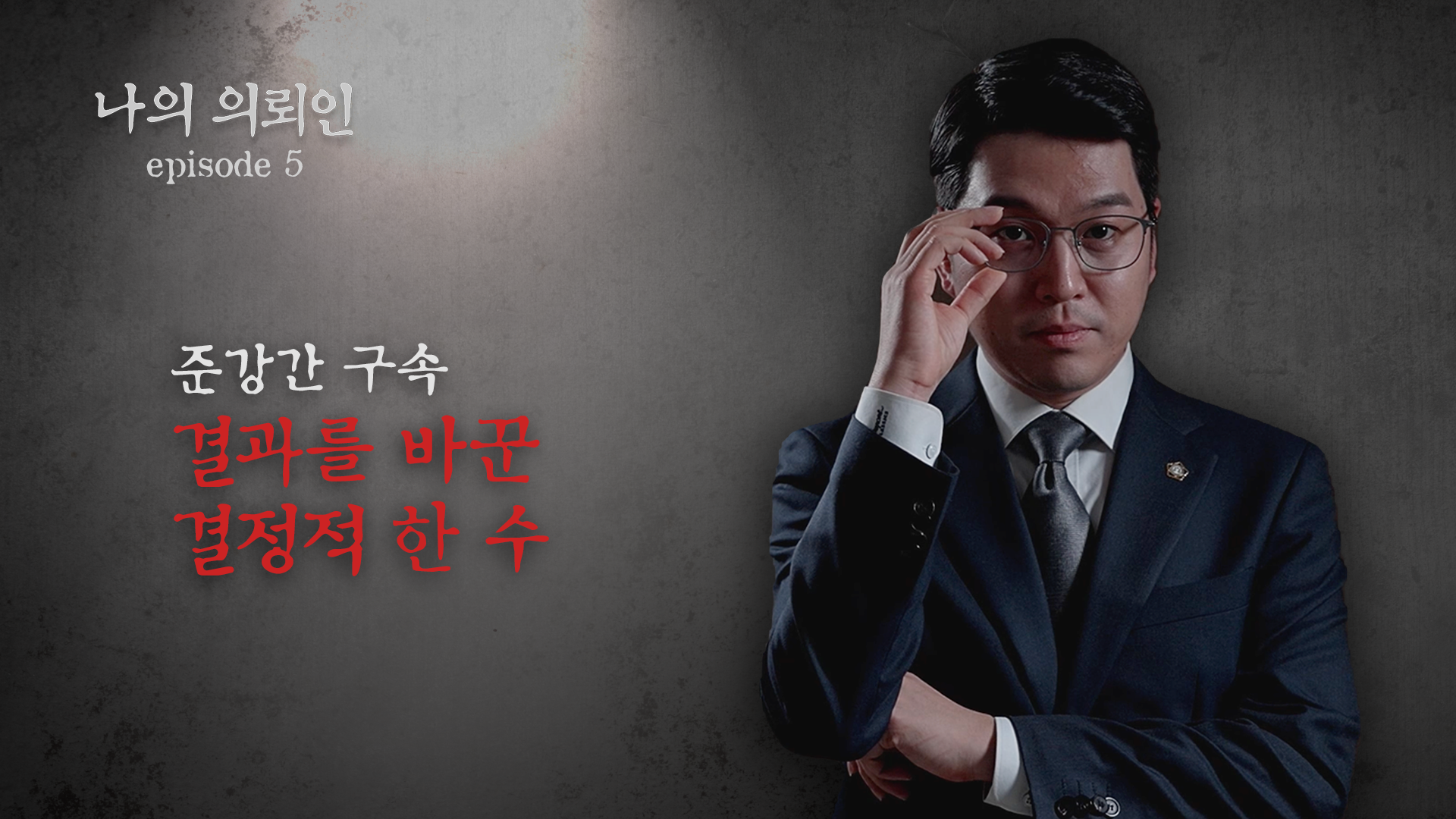 [형사전문변호사] 준강간 피해자 합의 거부 시 구속과 항소심 결과를 바꾼 대응 전략