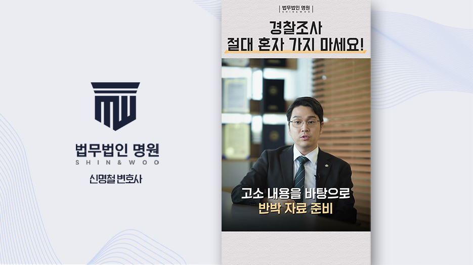 경찰조사 절대 혼자 가지 마세요!