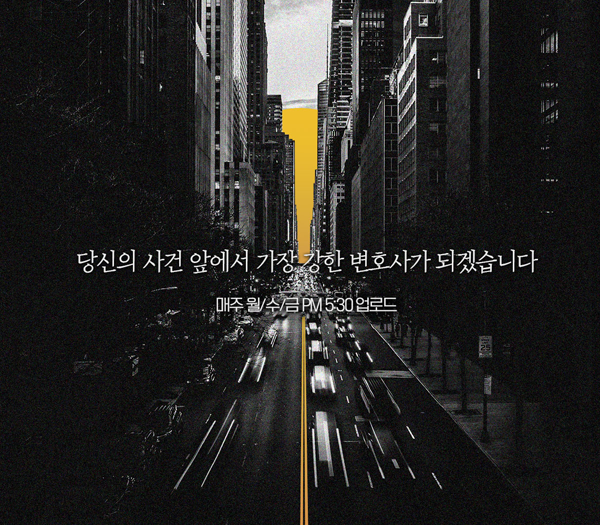 법무법인 명원 유튜브 채널 OPEN 안내