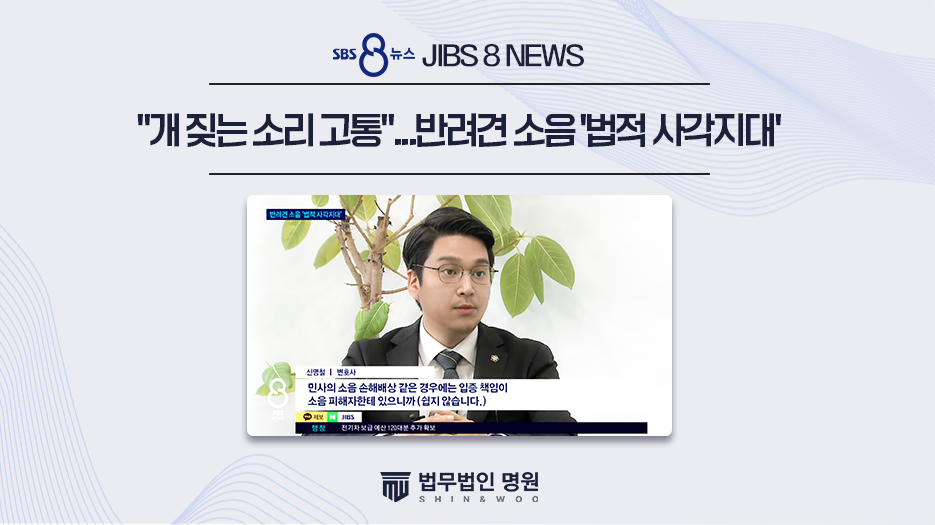[JIBS 8NEWS] "개 짖는 소리에 고통… 반려견 소음은 법적 사각지대"