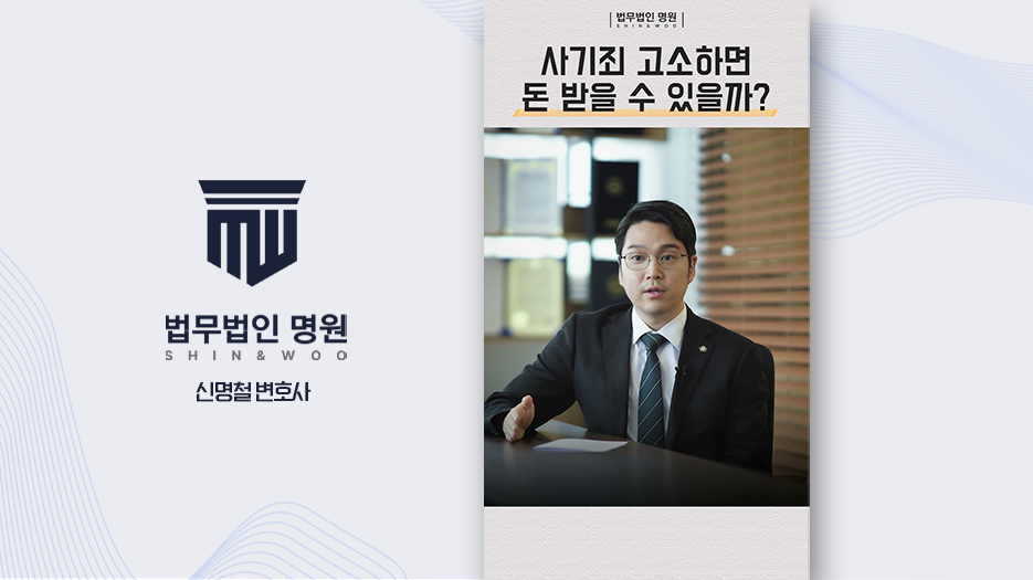 사기죄 고소하면 돈 받을 수 있을까?