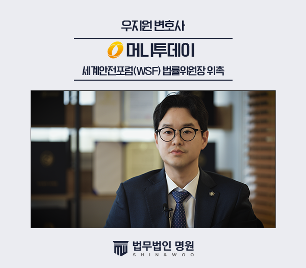 우지원 대표변호사, 세계안전포럼(WSF) 법률위원장 위촉