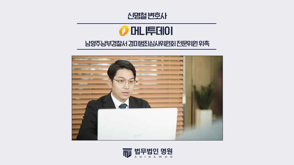 법무법인 명원 신명철 대표변호사, 남양주남부경찰서 경미범죄심사위원회 전문위원 위촉