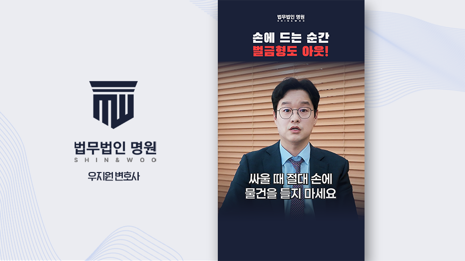 [형사전문변호사] 특수상해 처벌 수위, 벌금형이 없다는 것의 의미